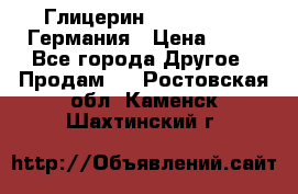 Глицерин Glaconchemie Германия › Цена ­ 75 - Все города Другое » Продам   . Ростовская обл.,Каменск-Шахтинский г.